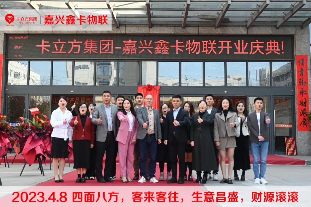 88858cc永利集团-嘉兴市鑫卡物联开业大吉！