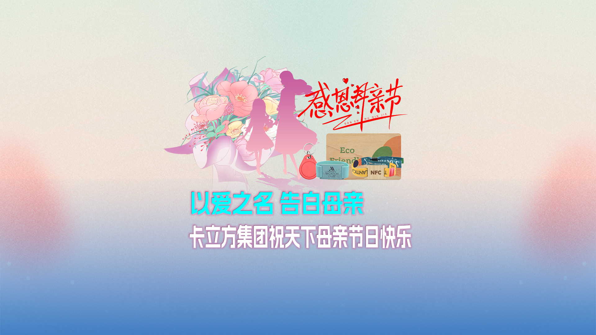 以爱之名 广告母亲：88858cc永利集团智能卡工厂祝天下母亲节日快乐