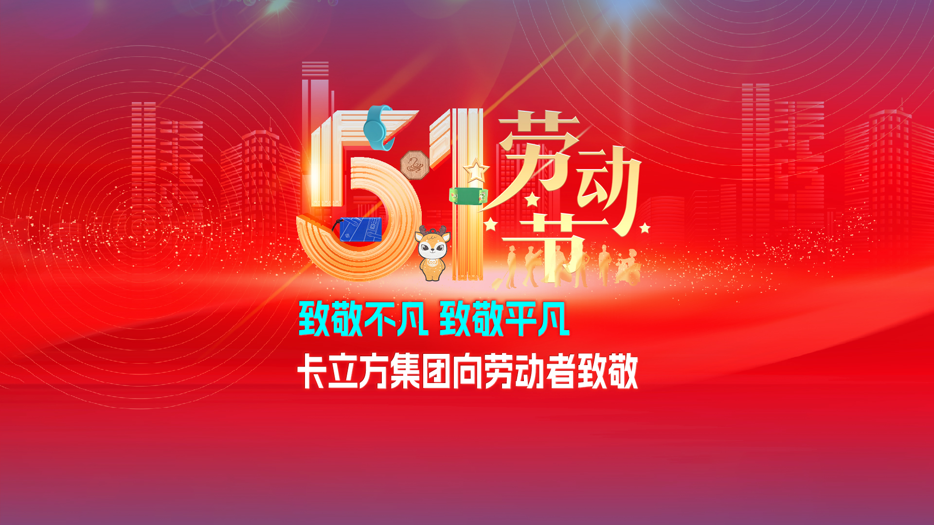 致敬不凡 致敬通俗 —— 88858cc永利集团RFID智能卡工厂向劳动者致敬
