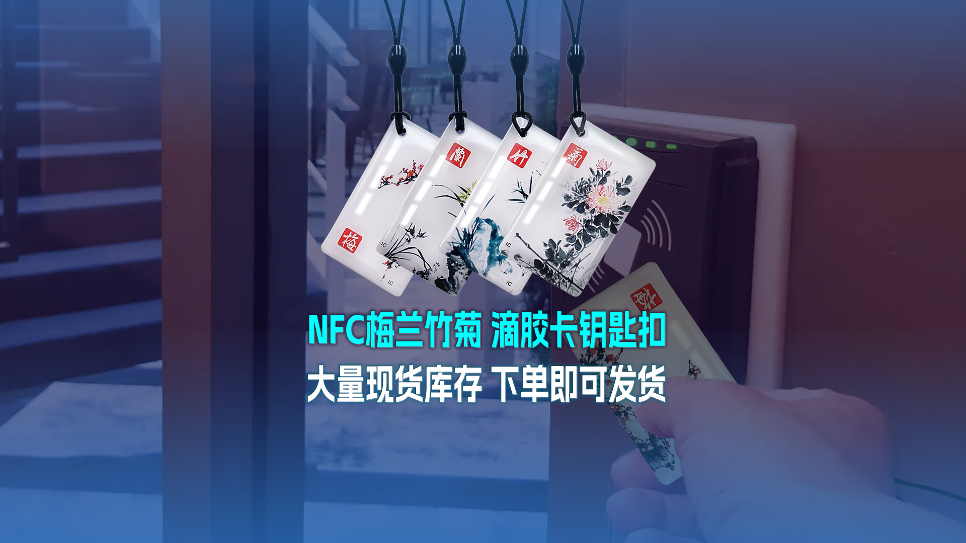 88858cc永利集团RFID智能卡工厂专业定制NFC滴胶卡梅兰竹菊滴胶卡钥匙扣大宗现货库存